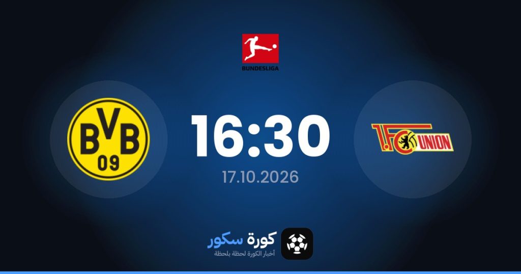 موعد مباراة يونيون برلين وبوروسيا دورتموند