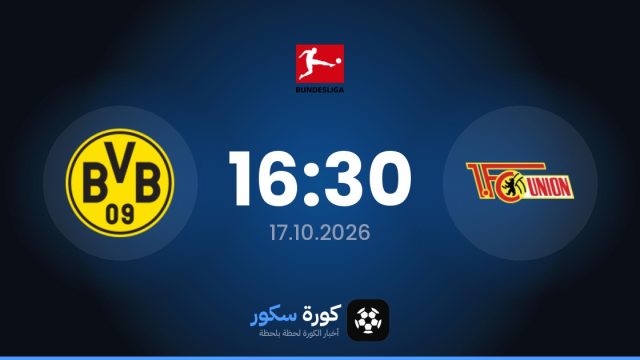 موعد مباراة يونيون برلين وبوروسيا دورتموند اليوم في الدوري الألماني والتشكيل المتوقع