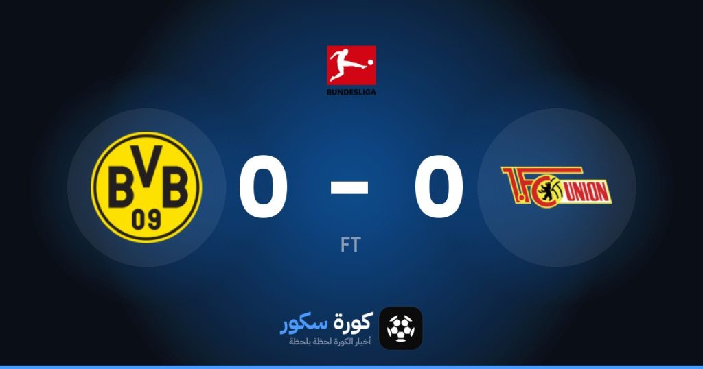 نتيجة مباراة يونيون برلين وبوروسيا دورتموند
