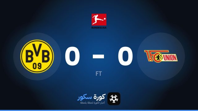 تعادل سلبي بين يونيون برلين وبوروسيا دورتموند في الدوري الألماني