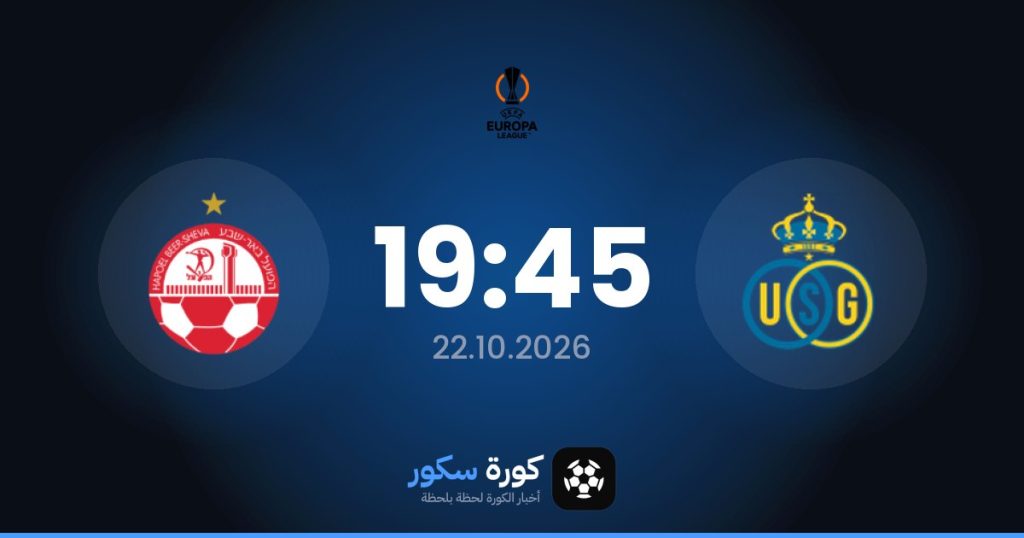 موعد مباراة سان جيلواز وهابويل بئر سبع