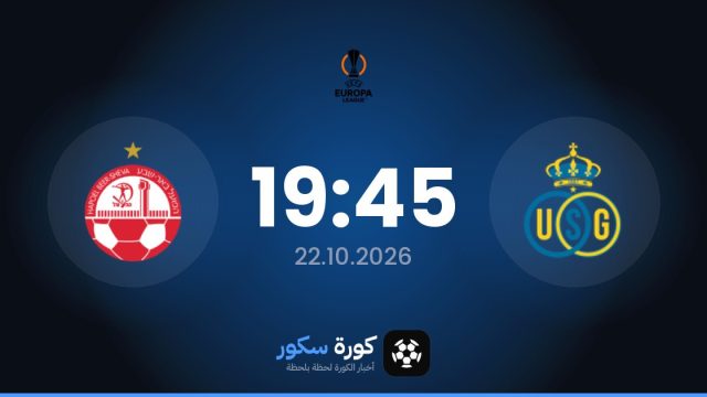 موعد مباراة سان جيلواز وهابويل بئر سبع اليوم في الدوري الأوروبي والتشكيل المتوقع