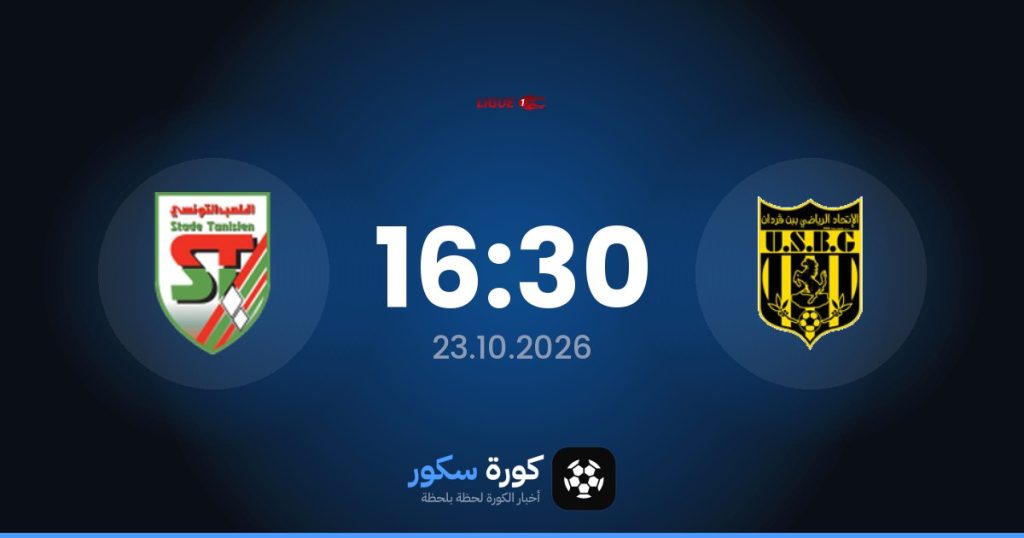موعد مباراة إتحاد بن قردان والملعب التونسي