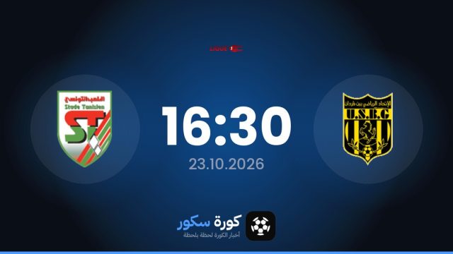 موعد مباراة إتحاد بن قردان والملعب التونسي اليوم في الدوري التونسي والتشكيل المتوقع