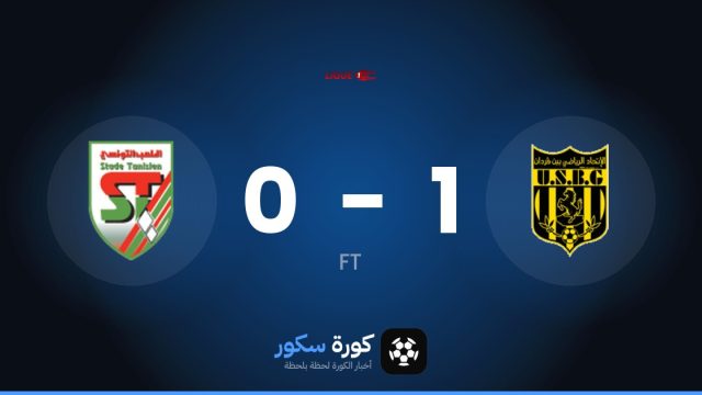 إتحاد بن قردان يفوز على الملعب التونسي 1-0 في الدوري التونسي