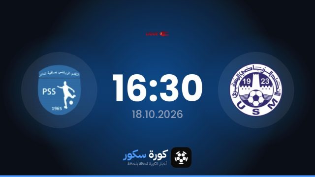 موعد مباراة الإتحاد المنستيري وتقدم ساقية الداير اليوم في الدوري التونسي والتشكيل المتوقع