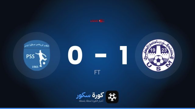 الإتحاد المنستيري يفوز على تقدم ساقية الداير 1-0 في الدوري التونسي