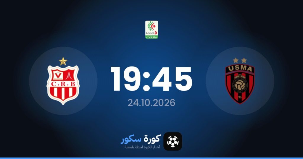 موعد مباراة اتحاد الجزائر وشباب بلوزداد
