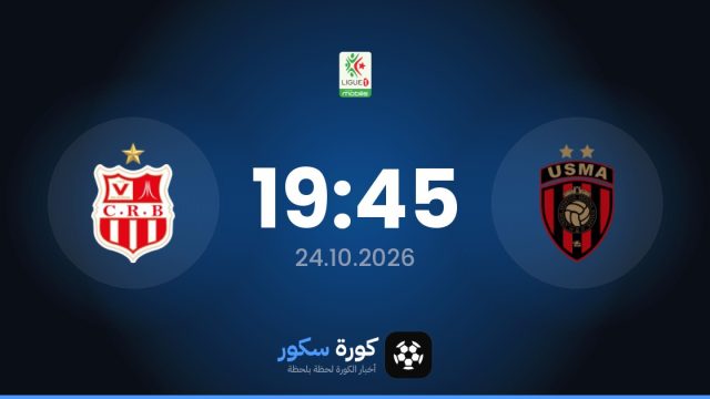موعد مباراة اتحاد الجزائر وشباب بلوزداد اليوم في الدوري الجزائري والتشكيل المتوقع