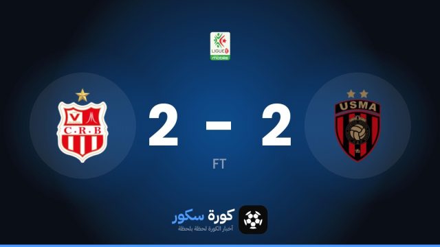 اتحاد الجزائر وشباب بلوزداد يتعادلان 2-2 في الدوري الجزائري