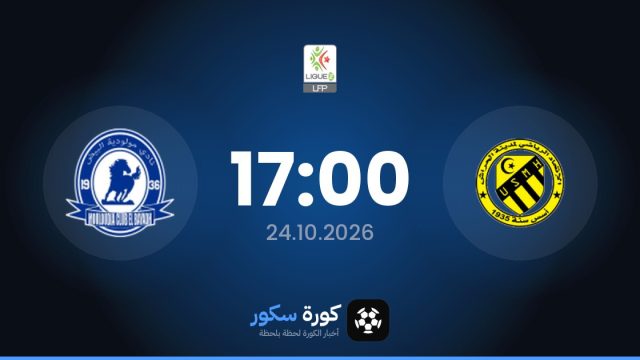 موعد مباراة اتحاد الحراش والباياده اليوم في الدوري الجزائري – الدرجة الثانية والتشكيل المتوقع