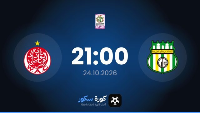 موعد مباراة الاتحاد التوركي والوداد الرياضي اليوم في الدوري المغربي والتشكيل المتوقع