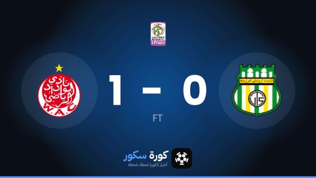 الوداد الرياضي يفوز على الاتحاد التوركي 1-0 في الدوري المغربي