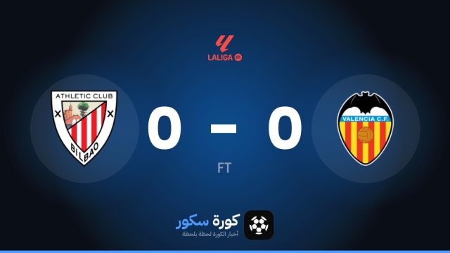 تعادل سلبي بين فالنسيا وأتلتيك بلباو في الدوري الإسباني