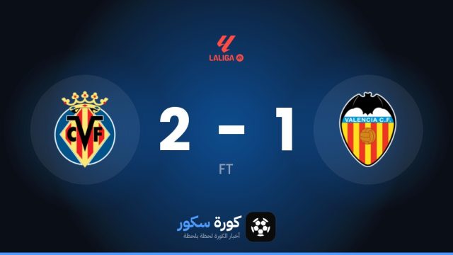 فياريال يفوز على فالنسيا 2-1 في الدوري الإسباني