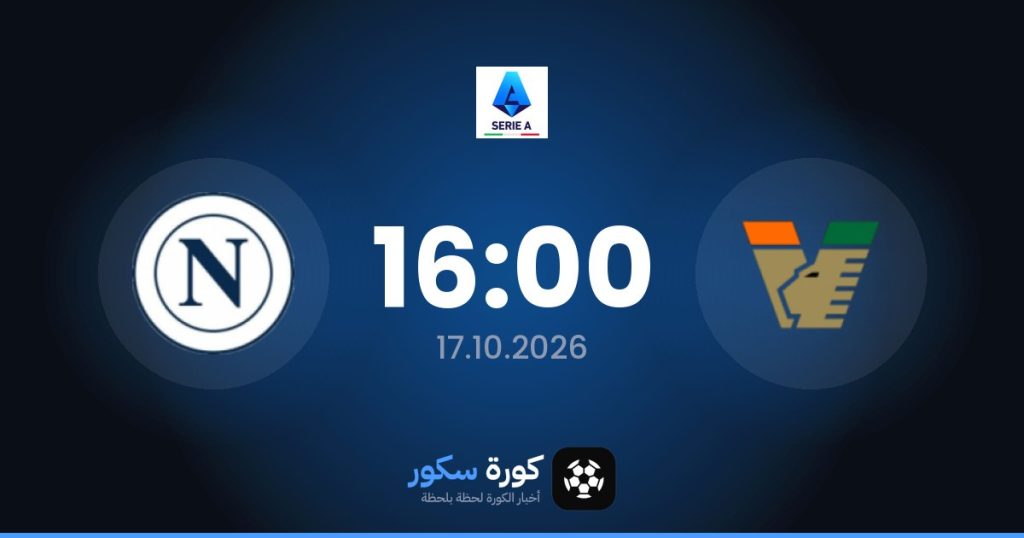 موعد مباراة فينيزيا ونابولي