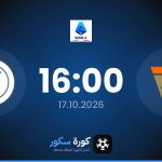 موعد مباراة فينيزيا ونابولي