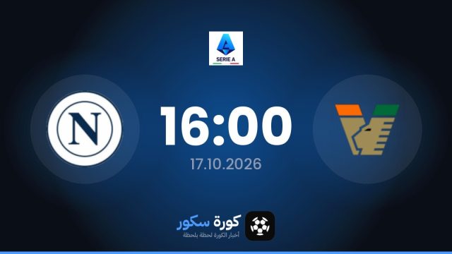 موعد مباراة فينيزيا ونابولي اليوم في الدوري الإيطالي والتشكيل المتوقع