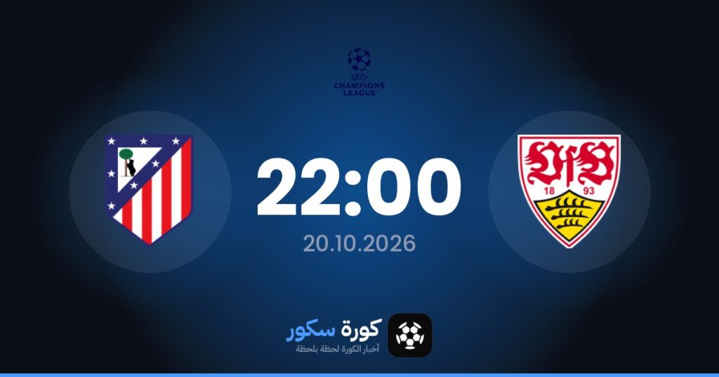 موعد مباراة شتوتغارت وأتلتيكو مدريد