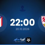 موعد مباراة شتوتغارت وأتلتيكو مدريد