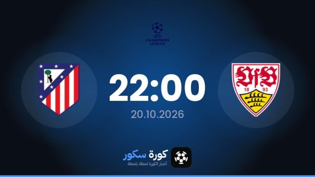 موعد مباراة شتوتغارت وأتلتيكو مدريد اليوم في دوري أبطال أوروبا والتشكيل المتوقع