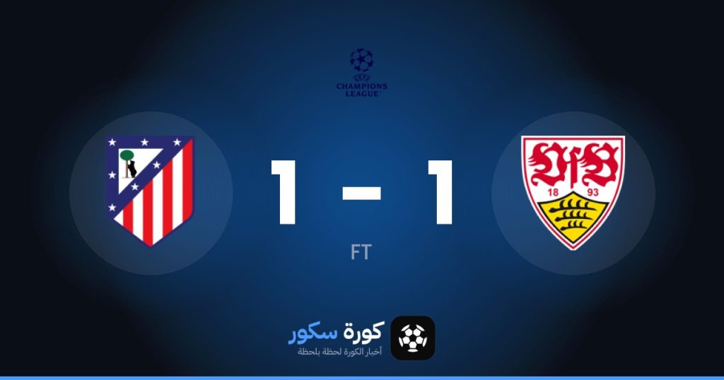 نتيجة مباراة شتوتغارت وأتلتيكو مدريد