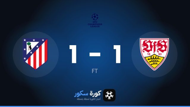تعادل مثير بين شتوتغارت وأتلتيكو مدريد 1-1 في مرحلة الدوري – الجولة 3 من دوري أبطال أوروبا