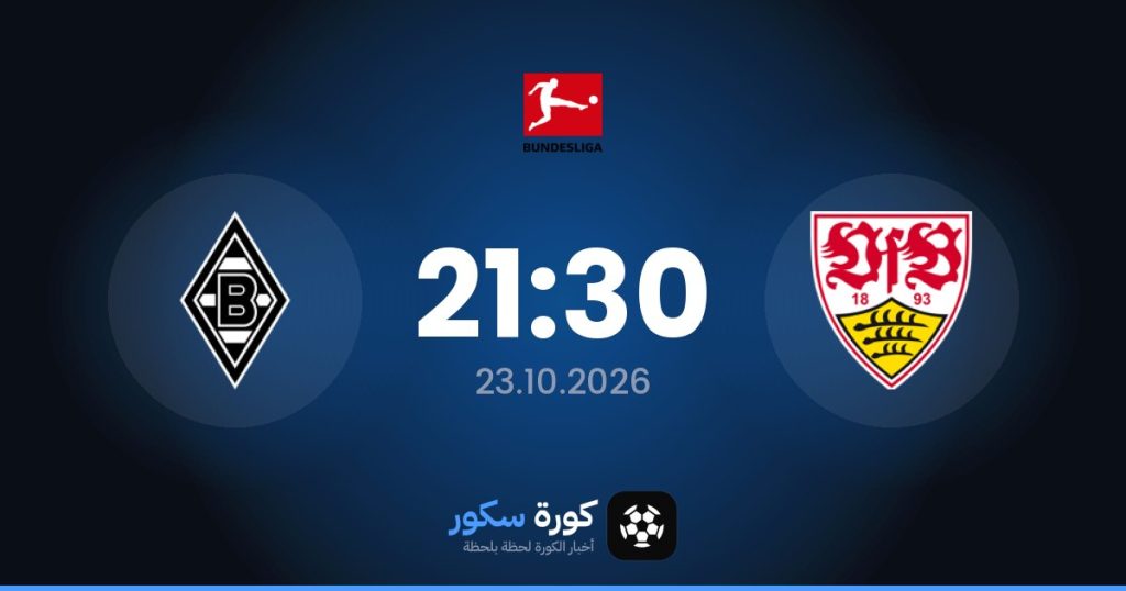 موعد مباراة شتوتغارت وبوروسيا مونشنغلادباخ