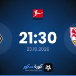 موعد مباراة شتوتغارت وبوروسيا مونشنغلادباخ
