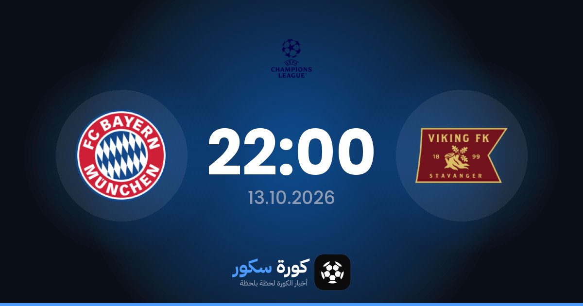 موعد مباراة نادى فيكينج وبايرن ميونخ اليوم في دوري أبطال أوروبا والتشكيل المتوقع