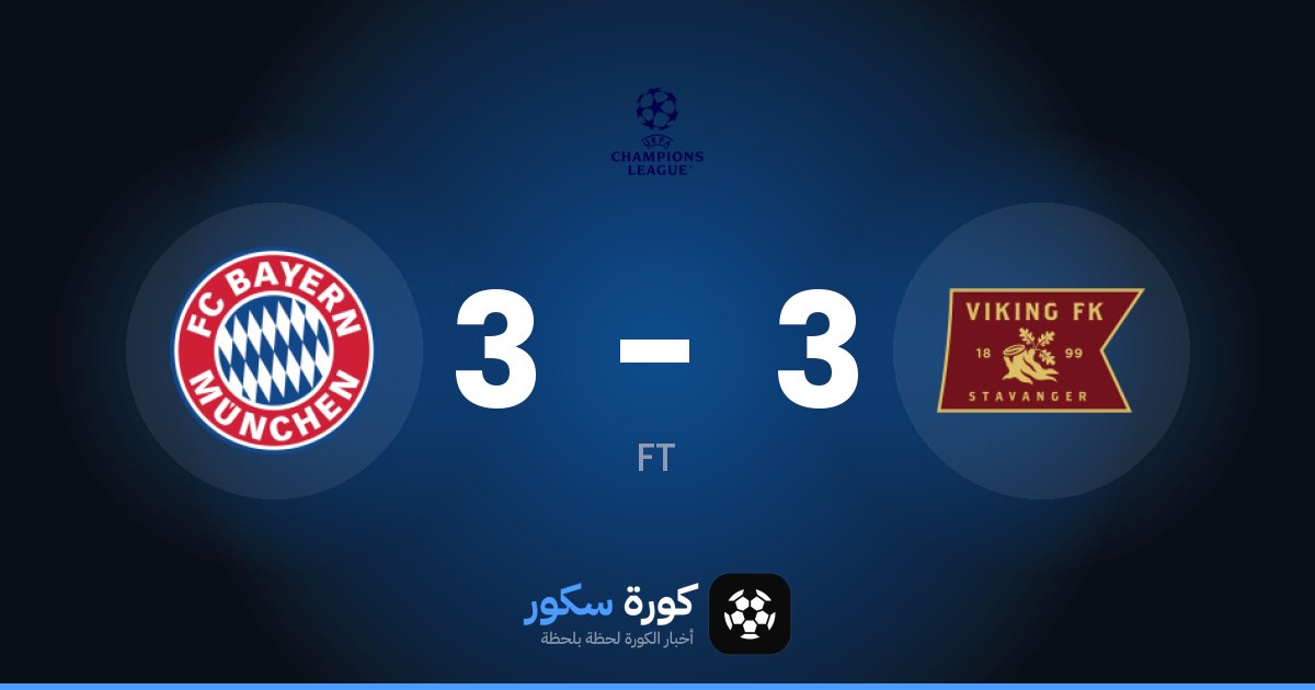 نادى فيكينج وبايرن ميونخ يتعادلان 3-3 في دوري أبطال أوروبا