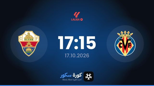 موعد مباراة فياريال وإلتشي اليوم في الدوري الإسباني والتشكيل المتوقع