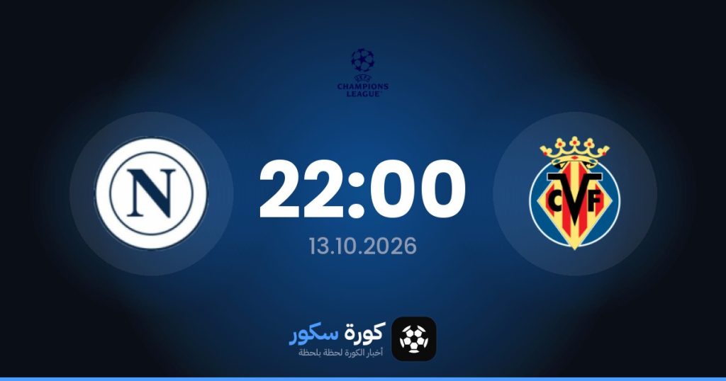 موعد مباراة فياريال ونابولي