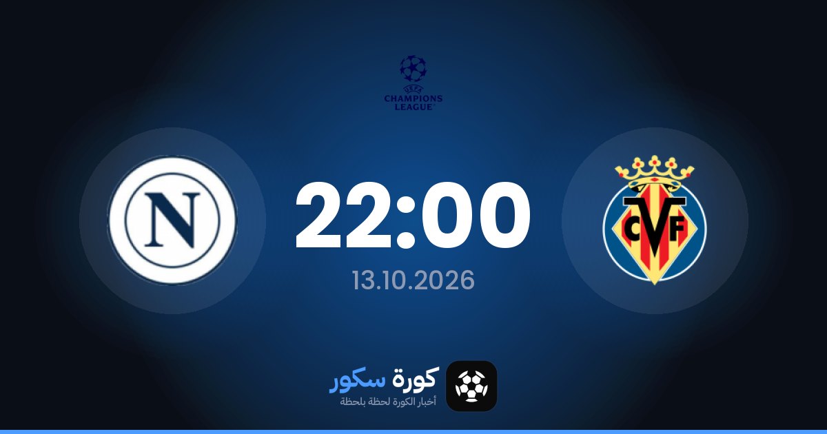 موعد مباراة فياريال ونابولي اليوم في دوري أبطال أوروبا والتشكيل المتوقع