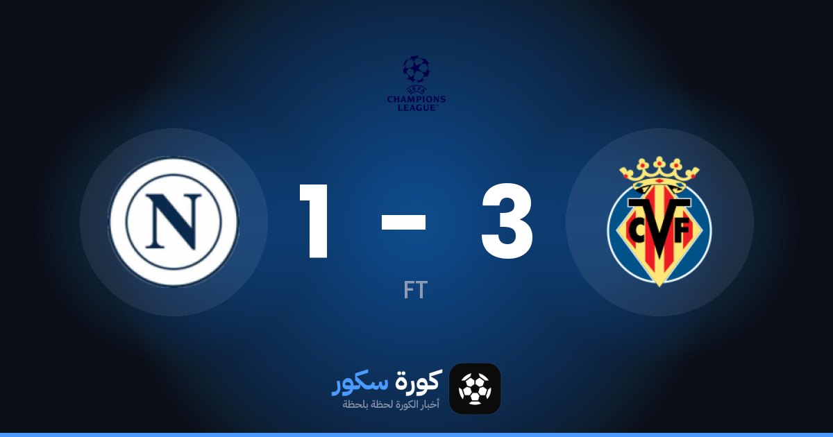 فياريال يفوز على نابولي 3-1 في دوري أبطال أوروبا