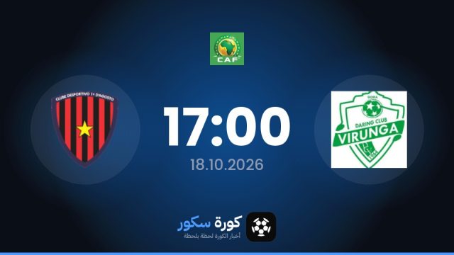 موعد مباراة فيرونجا ودي أجوستو اليوم في كأس الكونفدرالية الأفريقية والتشكيل المتوقع