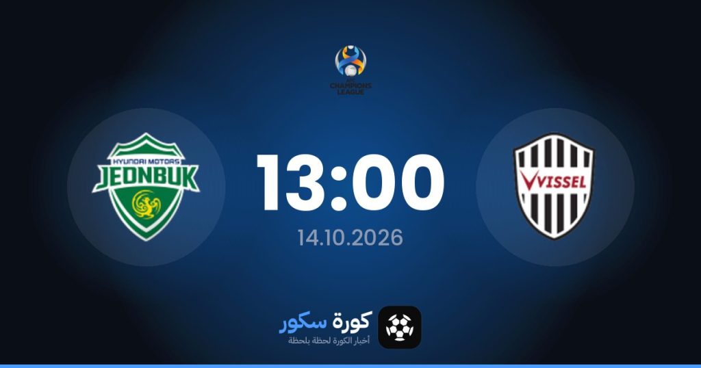 موعد مباراة فيسيل كوبه وتشونبك هيونداي