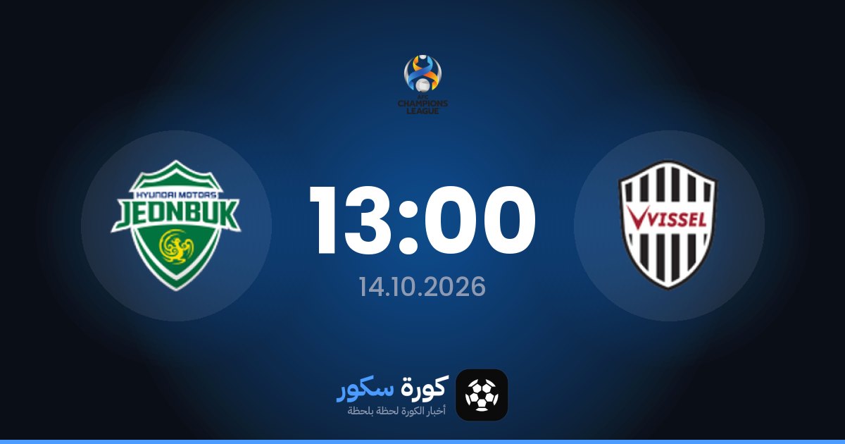 موعد مباراة فيسيل كوبه وتشونبك هيونداي اليوم في دوري أبطال آسيا والتشكيل المتوقع