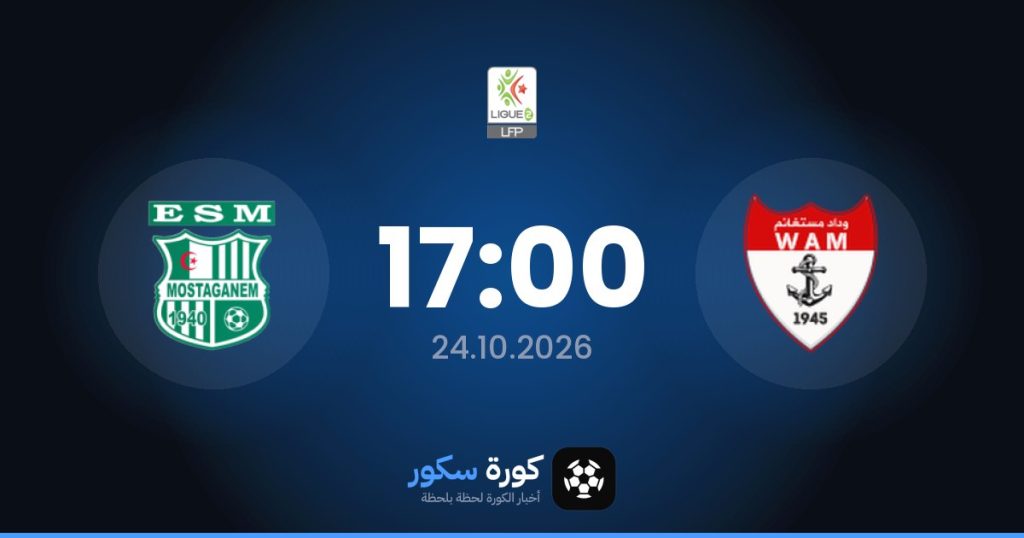 موعد مباراة وداد أمل مستغانم وموستاجانيم