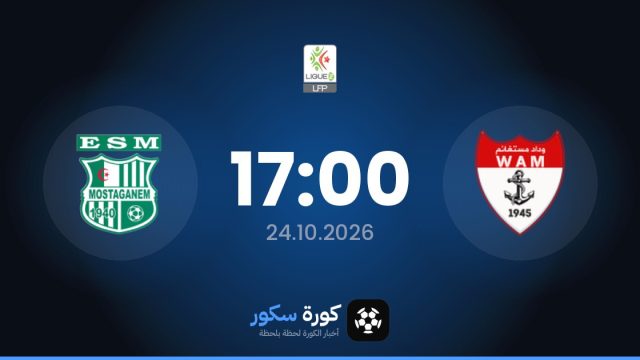 موعد مباراة وداد أمل مستغانم وموستاجانيم اليوم في الدوري الجزائري – الدرجة الثانية والتشكيل المتوقع