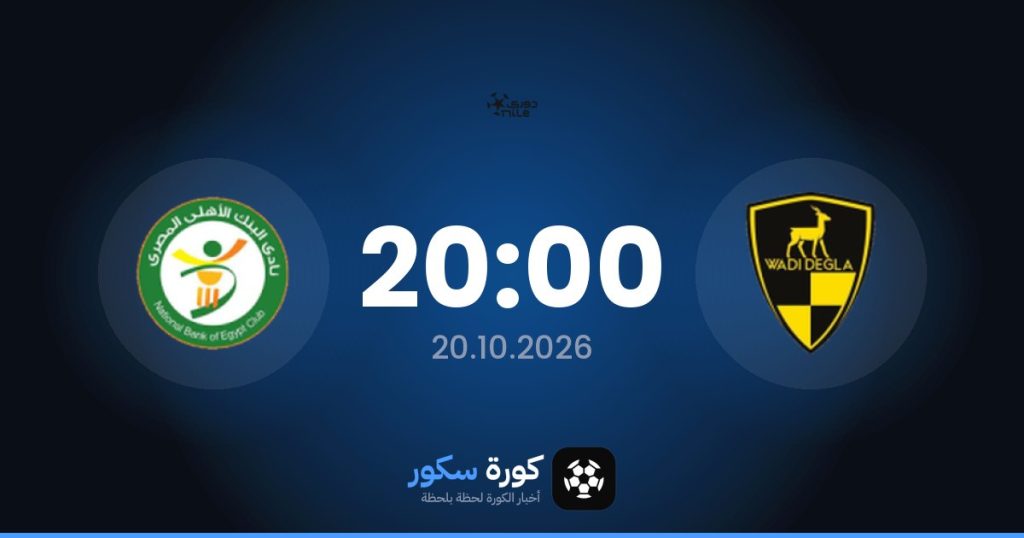 موعد مباراة وادي دجلة والبنك الأهلي