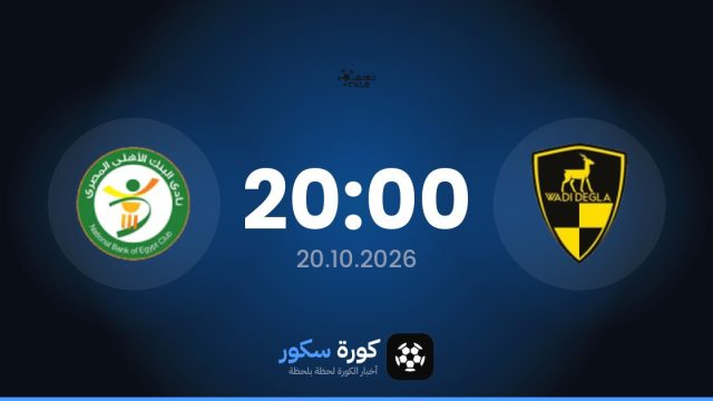 موعد مباراة وادي دجلة والبنك الأهلي اليوم في الدوري المصري الممتاز والتشكيل المتوقع