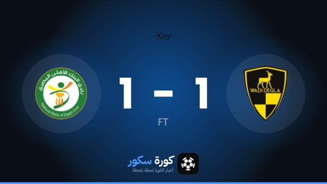 وادي دجلة والبنك الأهلي يتعادلان 1-1 في الدوري المصري الممتاز