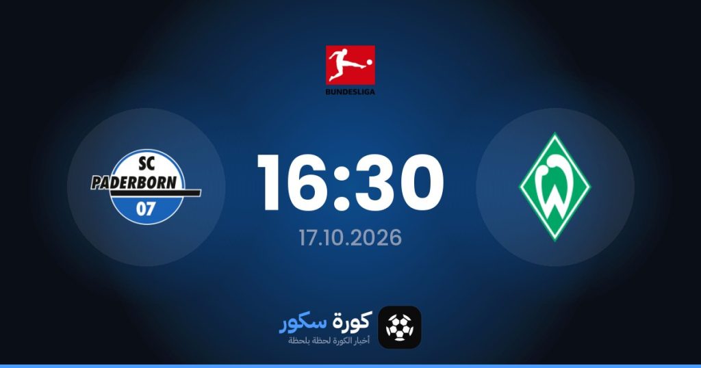 موعد مباراة فيردر بريمن وبادربورن