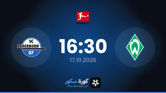 موعد مباراة فيردر بريمن وبادربورن اليوم في الدوري الألماني والتشكيل المتوقع
