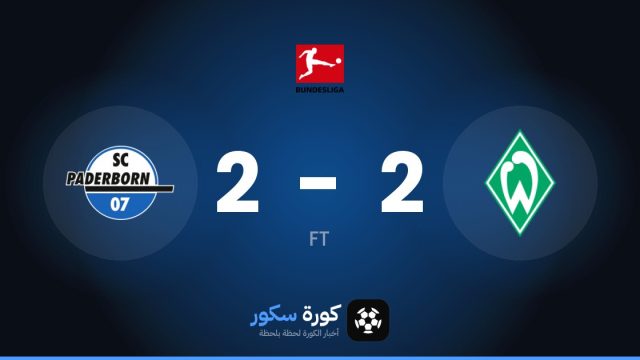 تعادل مثير بين فيردر بريمن وبادربورن 2-2 في الجولة 6 من الدوري الألماني