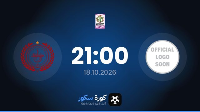 موعد مباراة وداد تمارة والكوكب المراكشي اليوم في الدوري المغربي والتشكيل المتوقع