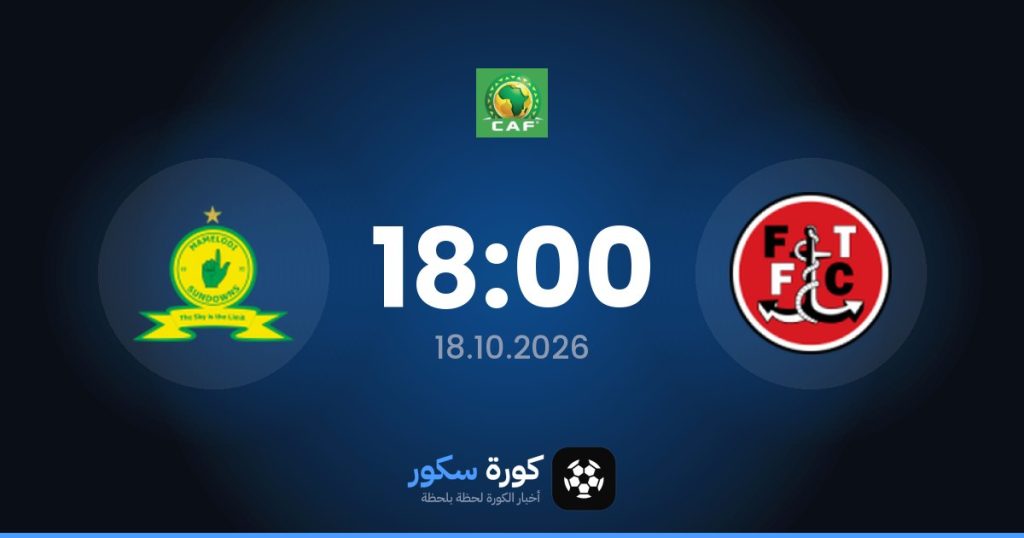 موعد مباراة ويلييت وماميلودي صنداونز