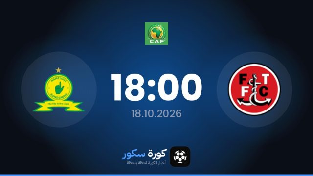 موعد مباراة ويلييت وماميلودي صنداونز اليوم في دوري أبطال أفريقيا والتشكيل المتوقع