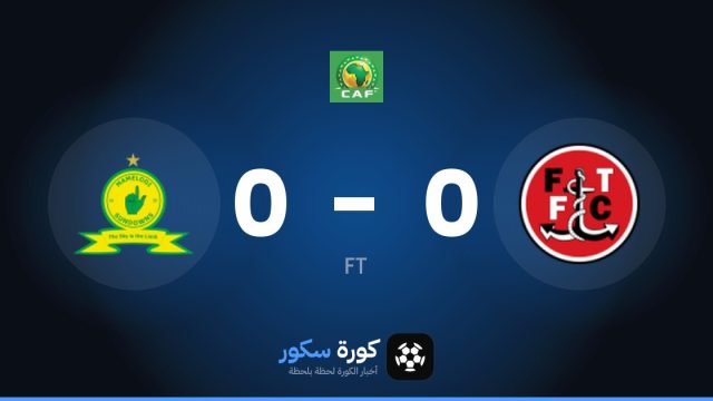 تعادل سلبي بين ويلييت وماميلودي صنداونز في دوري أبطال أفريقيا